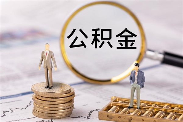 寿光微信提取公积金秒到账（2020微信提取公积金步骤）