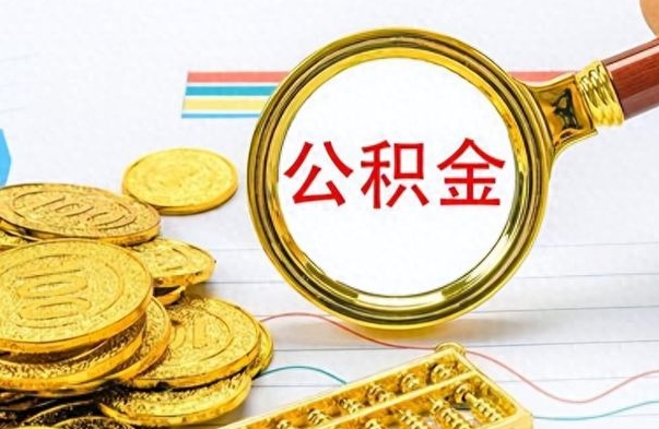 寿光如何将公积金一次性取出（住房公积金如何一次性取完）